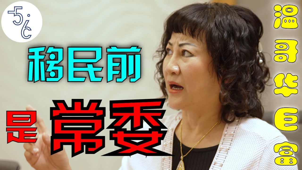 移民加拿大的前常委亿万富翁（中集）：有钱有权的，能跑的全跑了！
