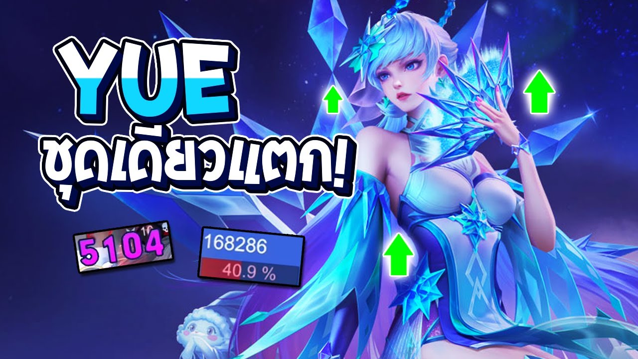 RoV : Yue หลังบัฟ แรงเกินต้านสกิลเดียว 5000 คอมโบเดียวแตกจริง! - Best Ryouta