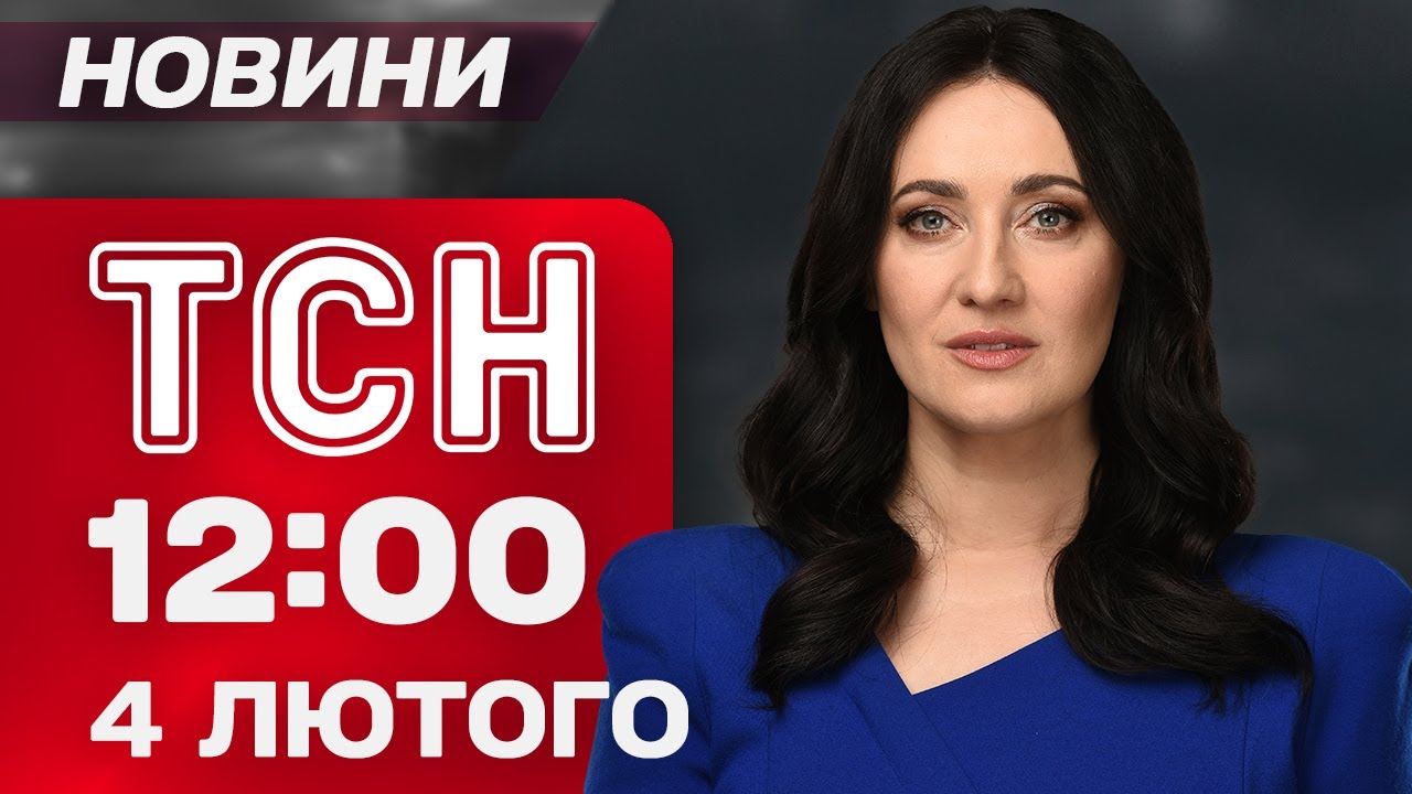 ТСН 12:00 новини 4 лютого. На лівий берег повертають світло! Зміни руху поїздів!