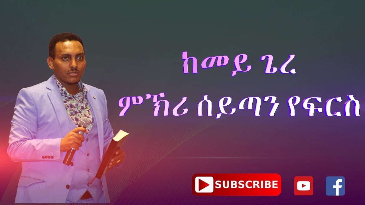 ከመይ ጌረ ምኽሪ ሰይጣን የፍርስ