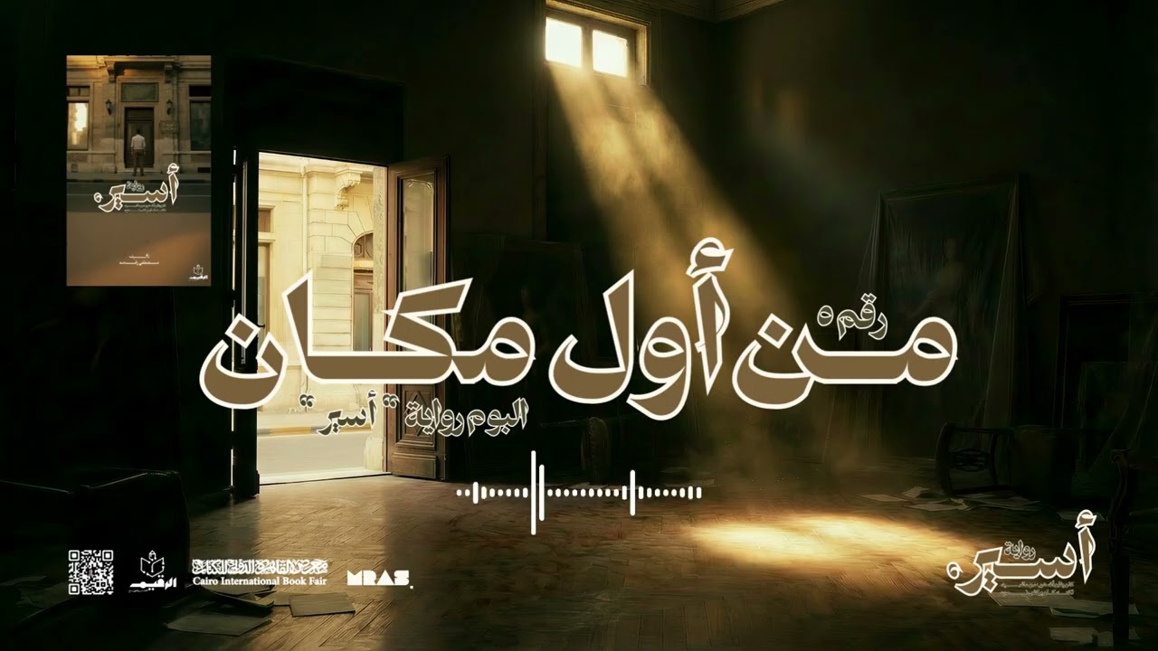 أغنية من أول مكان - ألبوم رواية أسير | Men Awal Makan - Aseer's Novel Album