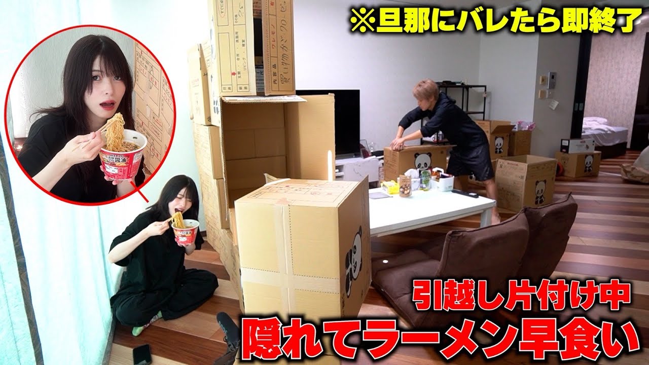 引っ越しの片付けに飽きたので旦那に隠れてラーメン食べきれるかやってみたらｗ【段ボール壁内に守られる人類】