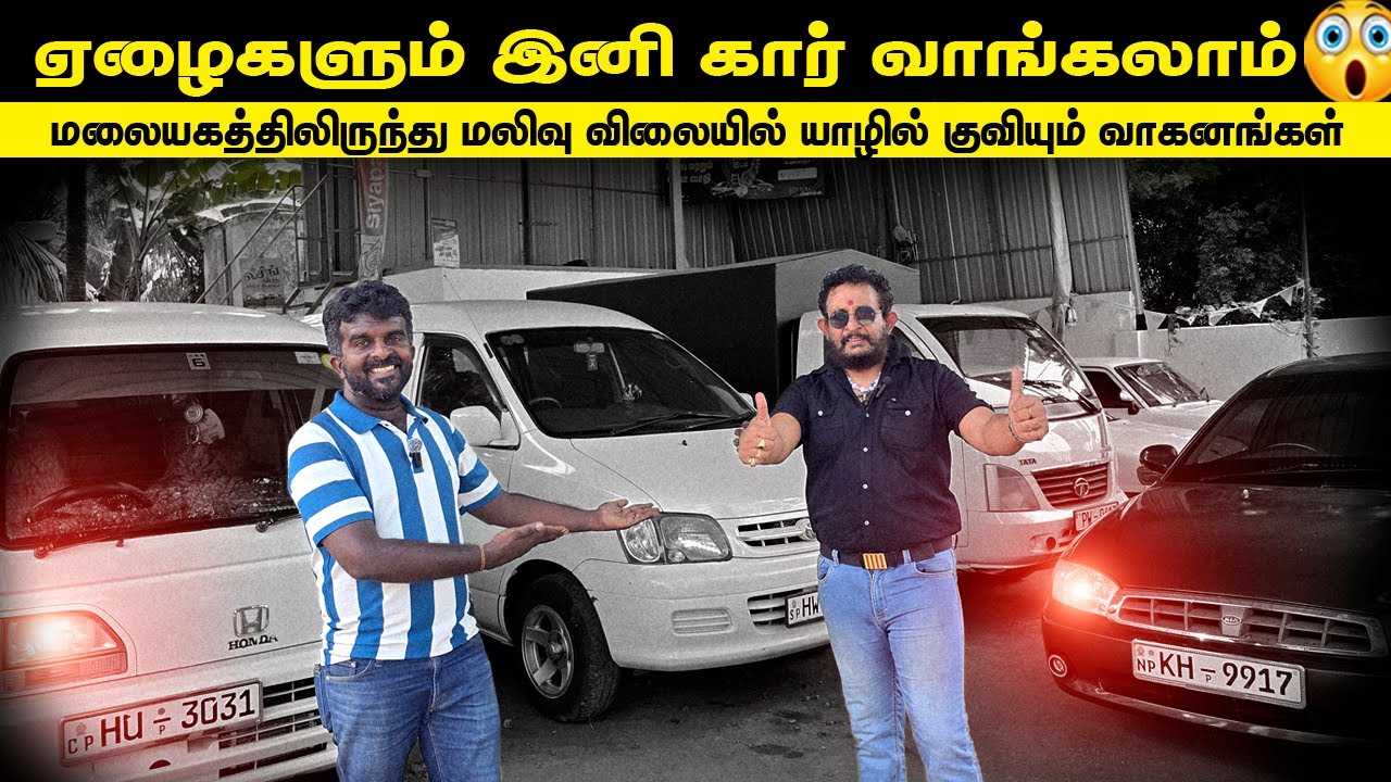 🔴யாழில் மலையகத்திலிருந்து மலிவுவிலையில் வந்துகுவியும் வாகனங்கள்|second handcar for sale in sri lanka