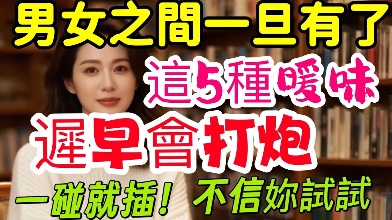 男女之間，一旦有了這5種曖昧，遲早會發生關係。｜ #愛情經營 #夫妻相處技巧 #中外夫妻 #感情 #異國夫妻