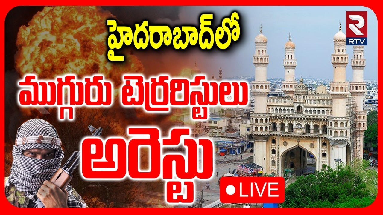 Terror!sts Big Plan For Hyderabad Blast 🔴LIVE : హైదరాబాద్‌లో ముగ్గురు టెర్రరిస్టులు అరెస్టు | RTV