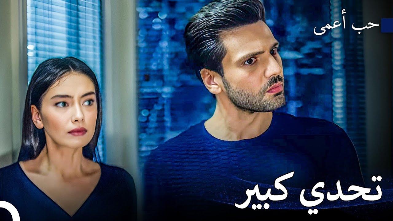 لا أخاف منك يا أمير كوزجو أوغلو - حب أعمى