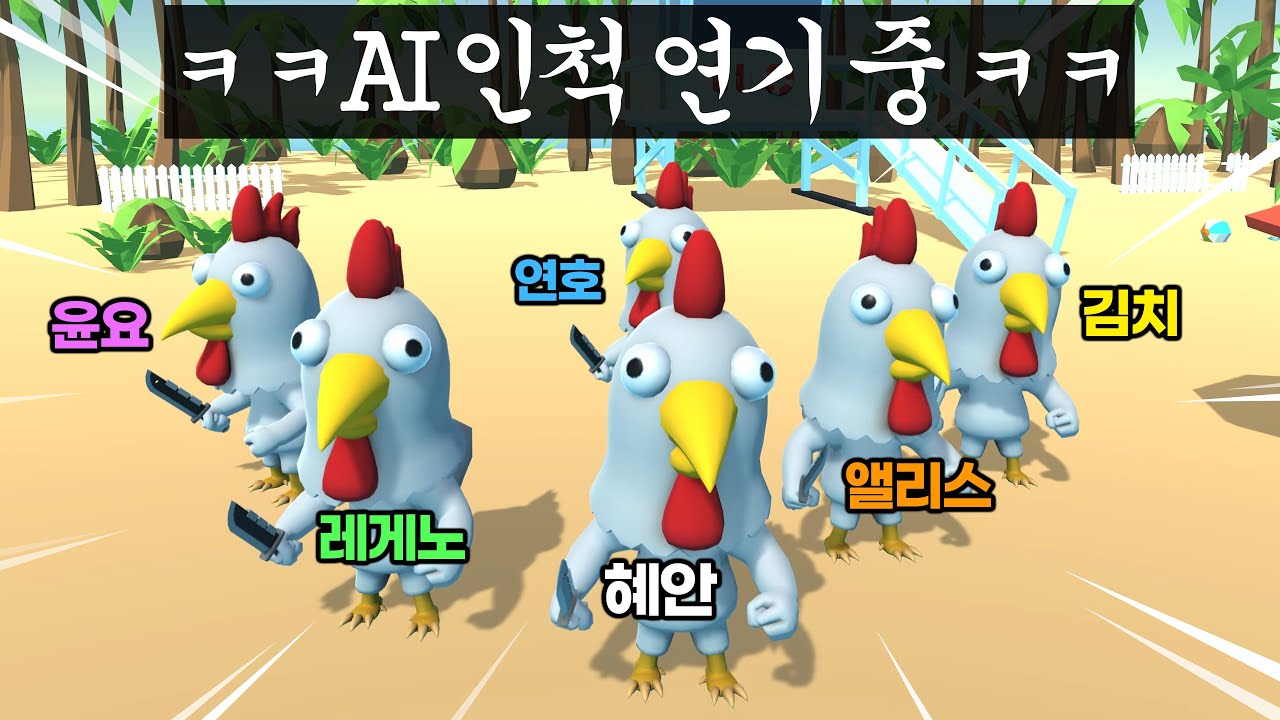 (개웃김) 혜안져스 AI 닭인척 서로 속이는 게임ㅋㅋㅋㅋㅠㅠ
