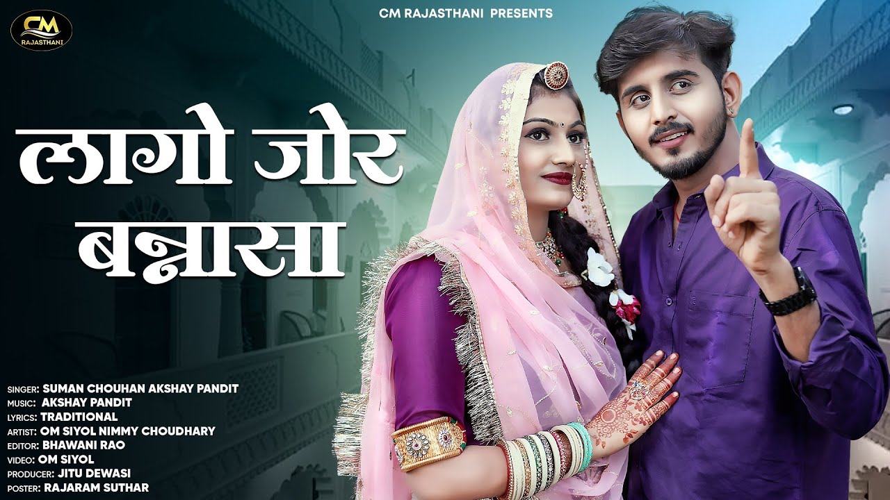 New Rajasthani Song 2024 | लागे जोर बन्नासा | Suman Chouhan, Akshay Pandit | New Marwadi Song 2024 |