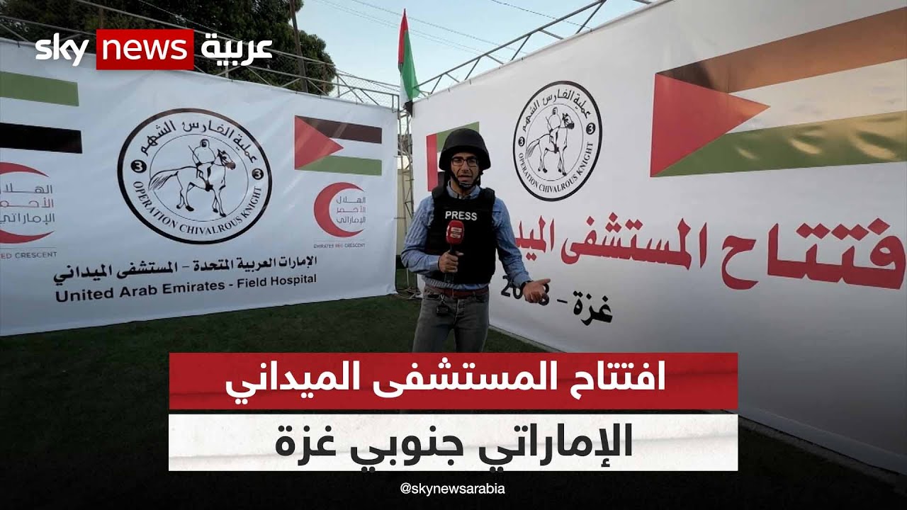 كاميرا سكاي نيوز عربية تتجول داخل المستشفى الميداني الإماراتي في قطاع #غزة| #مراسلو_سكاي |