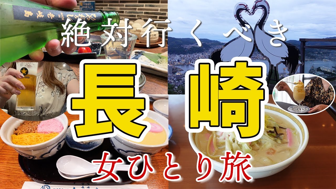 【長崎女一人旅】さしみシティはグルメの宝庫！食べて観光して路面電車に乗る旅【西九州新幹線かもめ】