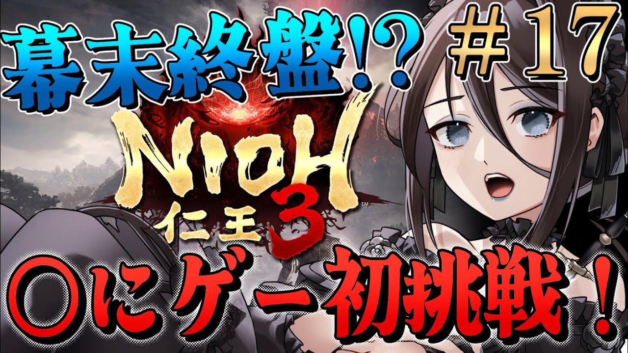 #17【仁王3 NIOH3】◯にゲー初挑戦！ゲーム初心者だけど最後まで走りきるぞ！！幕末終盤か！？徳川慶喜と勝負だ！！国松も出てこーい！【Vtuber】