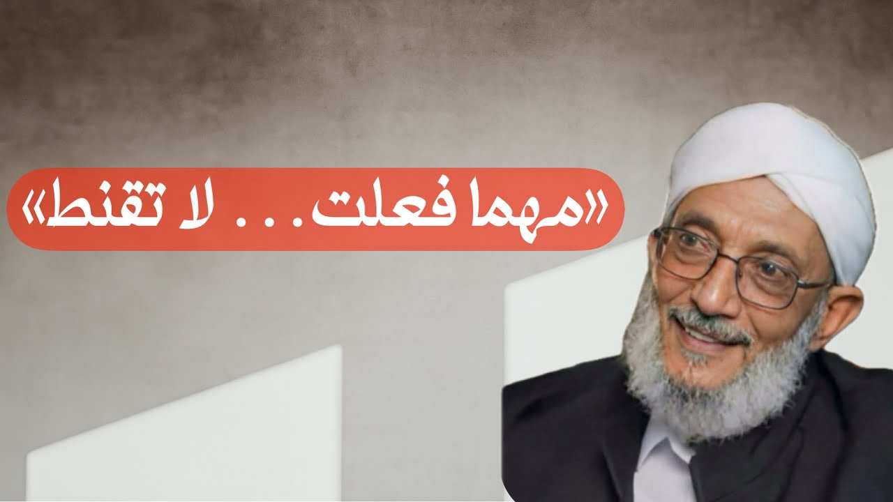 لا تقنطوا من رحمة الله | أخطر خدعة يوقع فيها المؤمن(3)