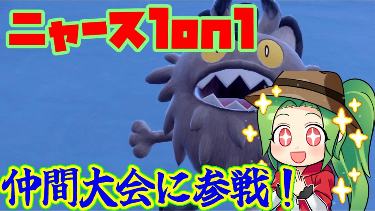 【ポケモンSV】ニャース1on1仲間大会に参戦します！