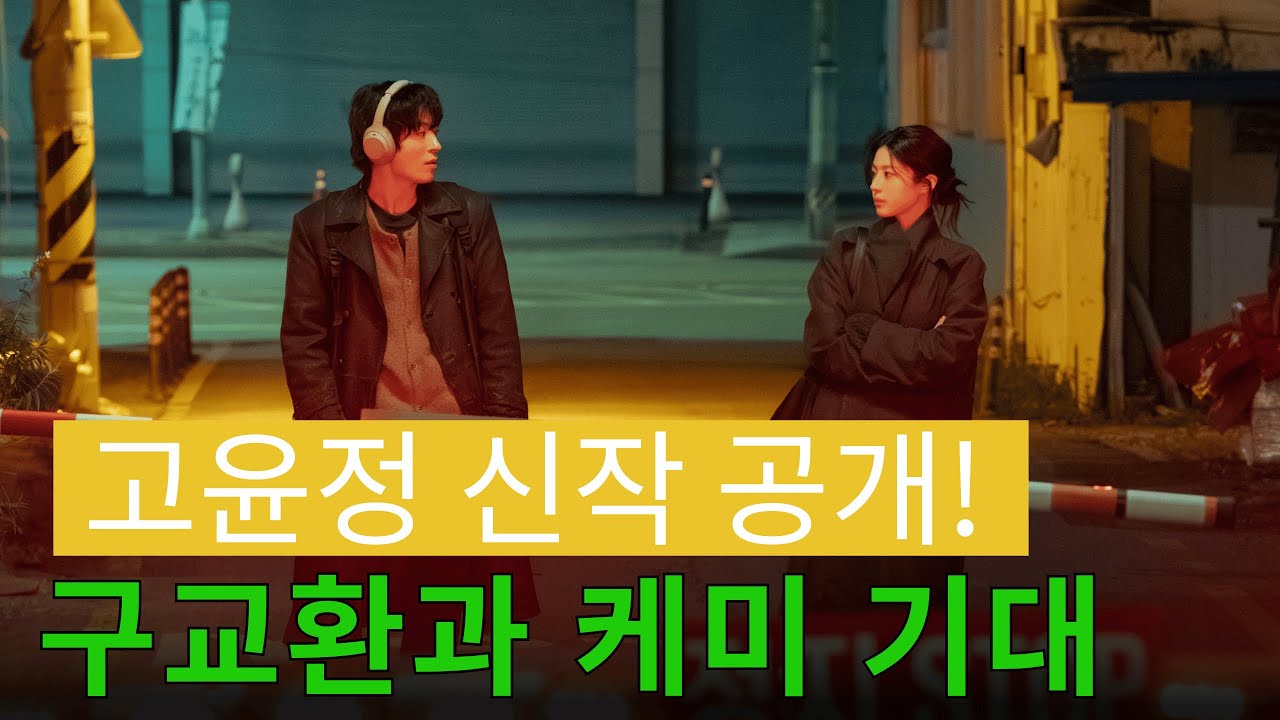 고윤정, '사랑의 이해' 후 박해영 작가 신작 출연 확정! 구교환과 호흡&hellip; 네티즌 반응 엇갈려