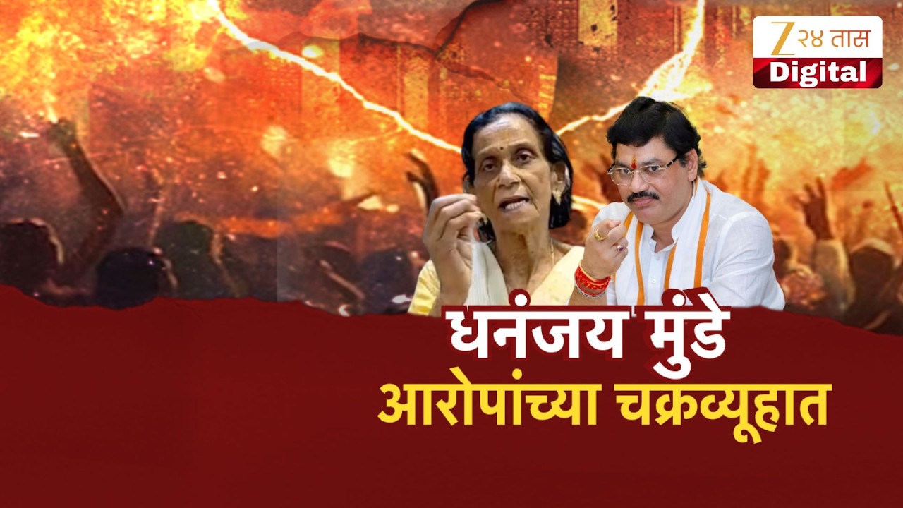 Special Report On Dhananjay Munde | धनंजय मुंडे पुन्हा आरोपांच्या चक्रव्युहात; नेमकं प्रकरण काय?