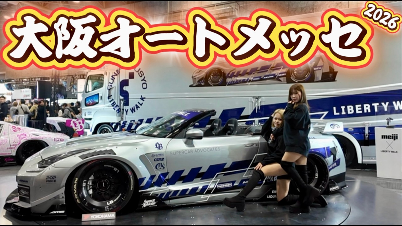 大阪オートメッセ2026　行って来た！！