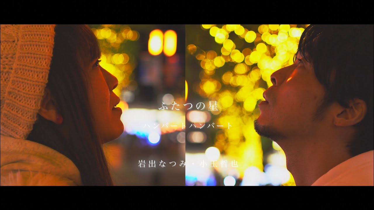 ふたつの星 / ハンバートハンバート covered by 岩出なつみ・小玉哲也