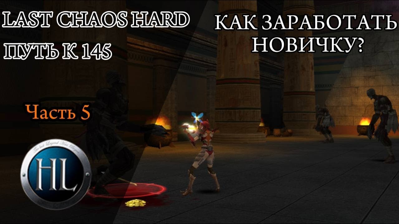 LAST CHAOS HARD/ ГДЕ ЗАРАБОТАТЬ ДЕНЬГИ НОВИЧКУ?