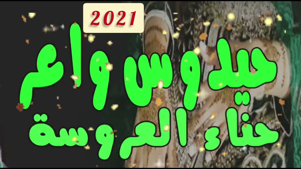 haidos hene جديد  أحيدوس يوم حناء العروس
