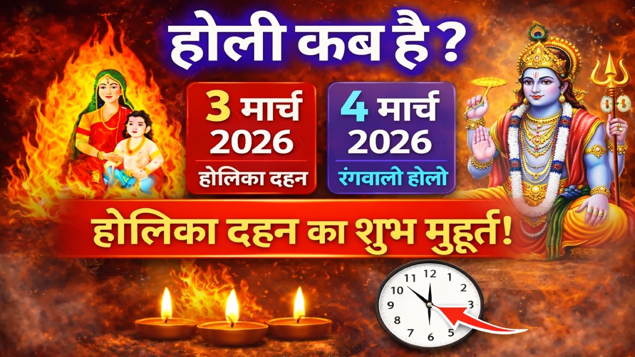 Holi Kab Hai | Holika Dahan Kab Hai | Holi kab hai 2026 mein | होलिका दहन का शुभ मुहूर्त | Holi 2026