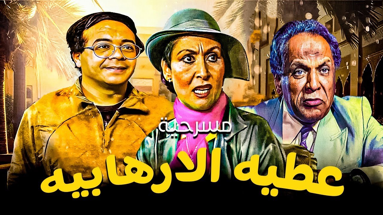 مسرحية عطية الارهابية كاملة بدون حذف | سهير البابلي - احمد ادم - حسين الشربيني | بأعلى جودة