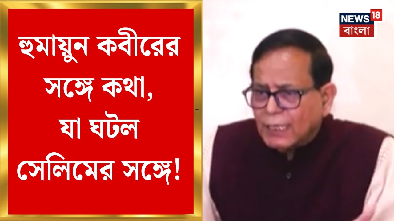 CPIM West Bengal | Humayun-র সঙ্গে কথা বলে ঘরে-বাইরে সমালোচনায় Md Salim | Bangla News