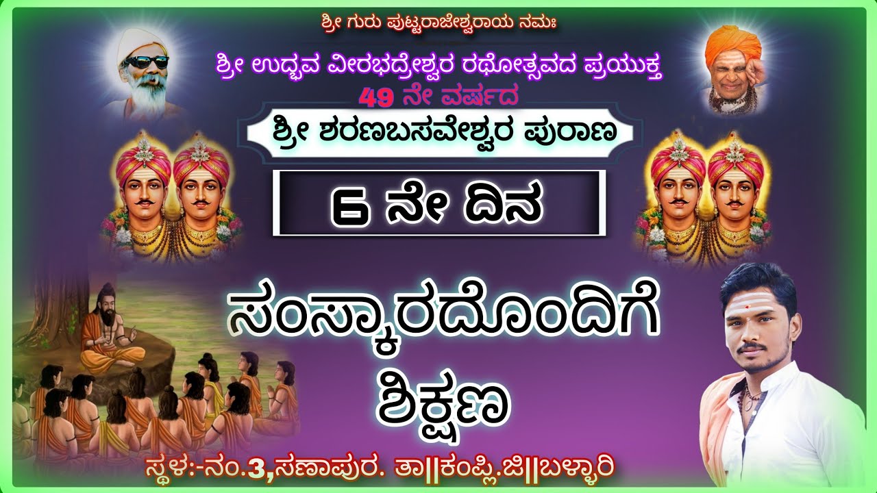ಶ್ರೀ ಶರಣಬಸವೇಶ್ವರ ಪುರಾಣ,02-02-2026|| 6 ನೇ ದಿನ, ಸಂಸ್ಕಾರದೊಂದಿಗೆ ಶಿಕ್ಷಣ#kannadapravachana#ಅಮೃತವಾಣಿ#viral