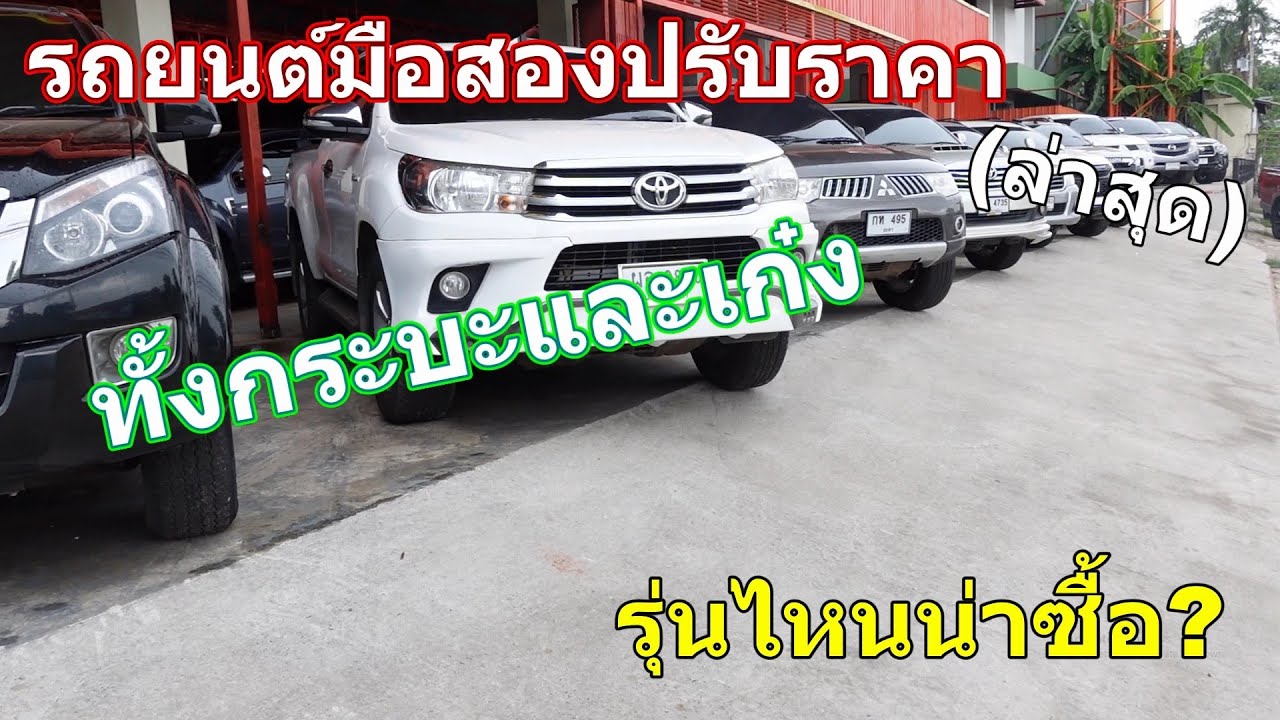 รถยนต์มือสองปรับราคาใหม่ล่าสุด(2569)ทั้งกระบะและเก๋งจัดรุ่นไหนน่าซื้อ?