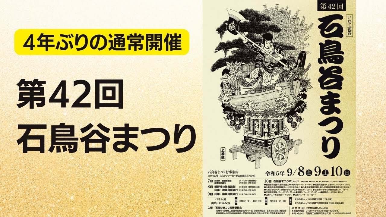 【令和５年】第４２回石鳥谷まつり【４年ぶり通常開催】