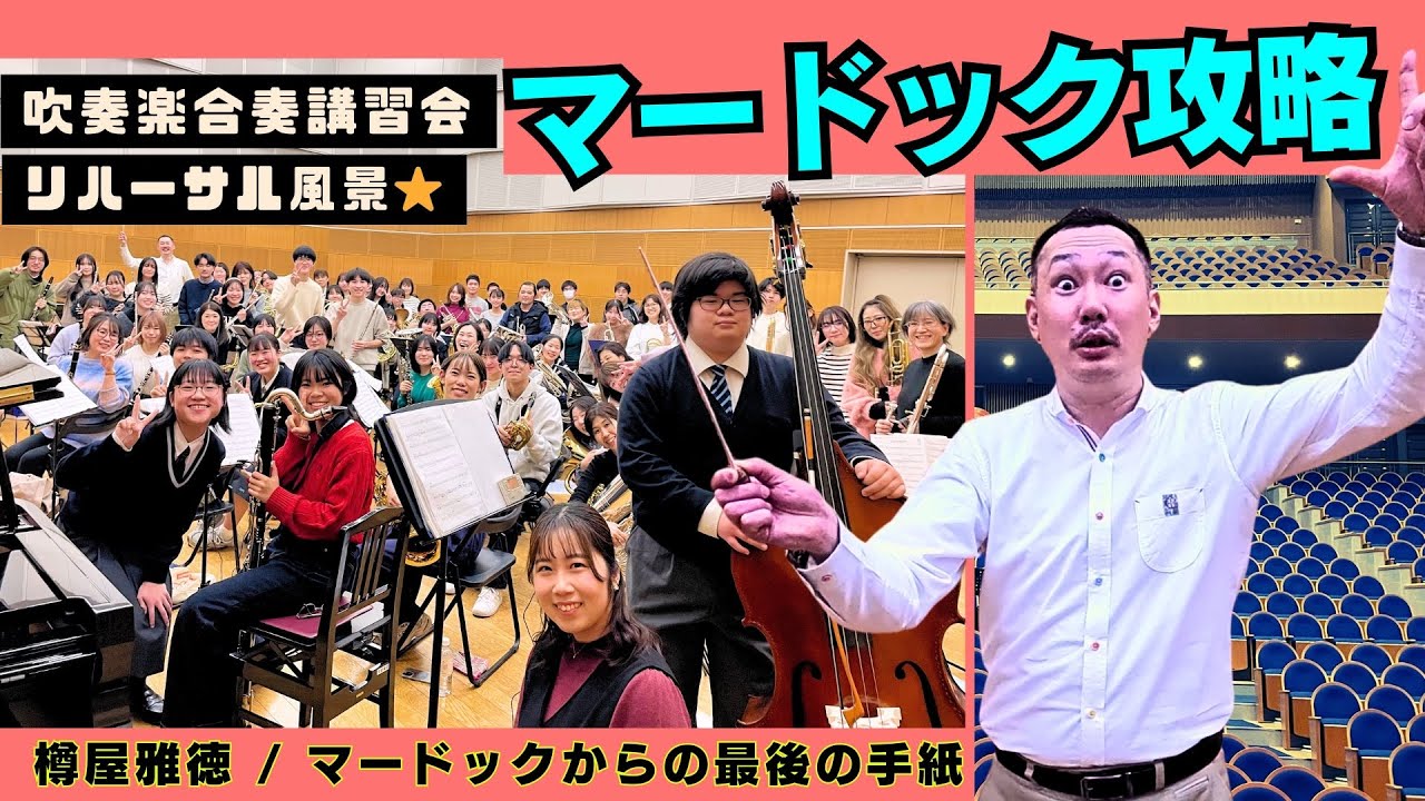 マードックを攻略せよ！吹奏楽講習会 - 音楽作り 樽屋雅徳/マードックからの最後の手紙