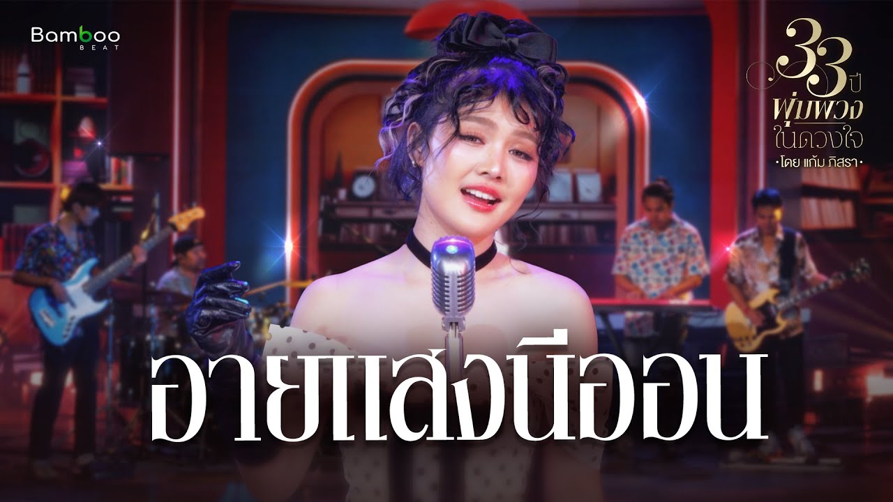 เพลง อายแสงนีออน - แก้ม ภิสรา [Bamboo Beat] | 33 ปี 