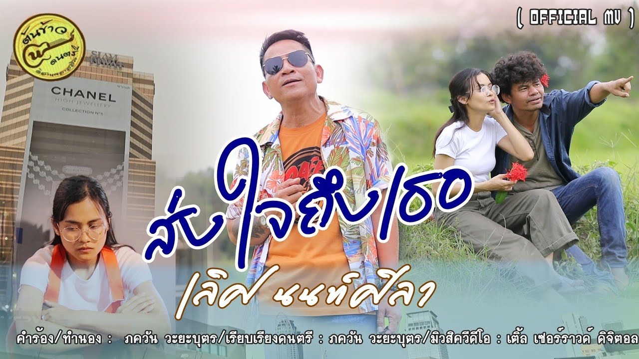 ส่งใจถึงเธอ - เลิศ นนท์ศิลา [Official MV]