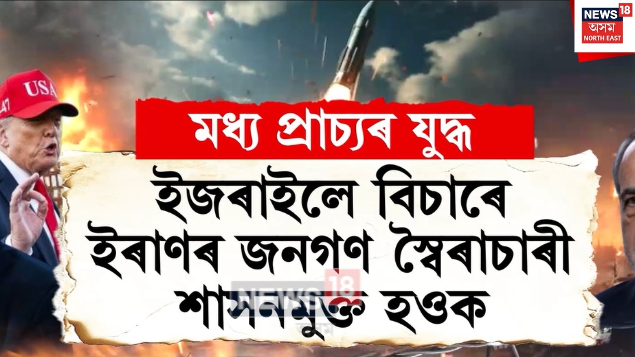 War Update | নৱম দিনাও অব্যাহত আছে ইৰাণ ইজৰাইল আৰু আমেৰিকাৰ মাজৰ যুদ্ধ | N18G