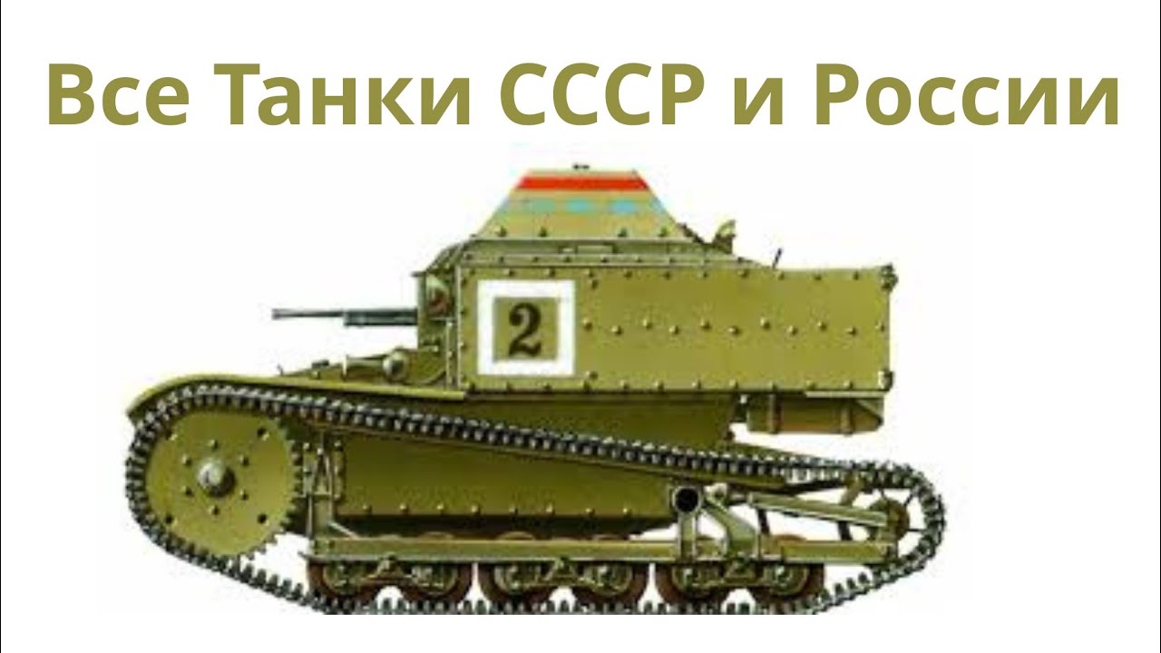Все Танки СССР и России — От МС-1 до Т-14 Армата
