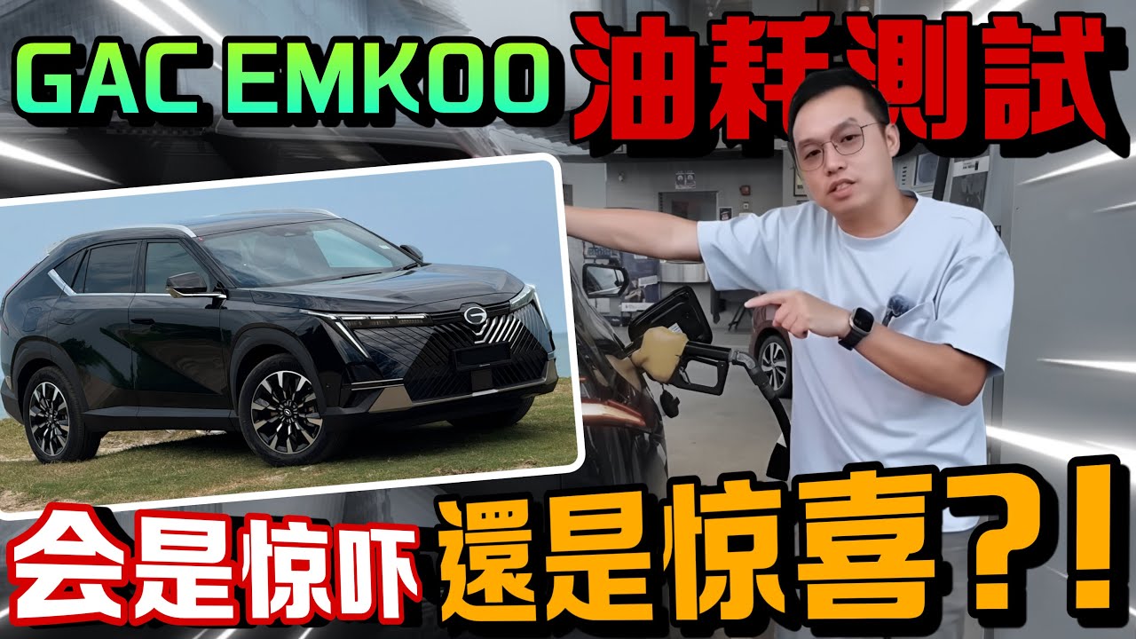 獨家！GAC EMKOO油耗測試｜這成績對手看了應該會怕吧？⚠️（Multilingual CC Subtitles ）