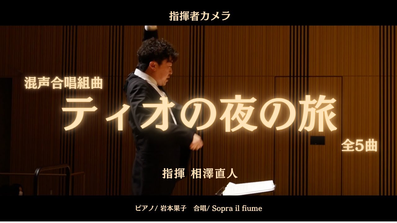 【指揮者カメラ】混声合唱組曲「ティオの夜の旅」全曲（祝福/海神/環礁/ローラ・ビーチ/ティオの夜の旅）
