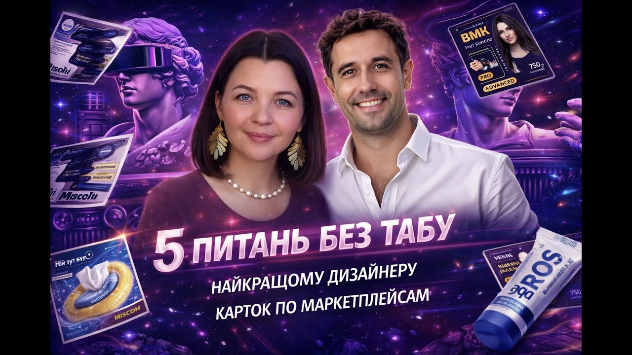 Подкаст 5 питань без табу найкращому дизайнеру креативів для маркетплейсів Віті Куріс