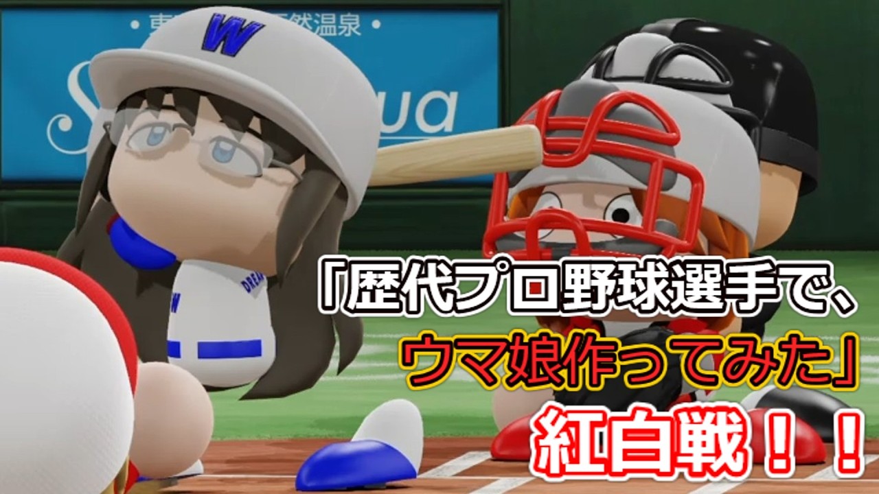 「歴代プロ野球選手で、ウマ娘作ってみた」紅白戦　シーズン3 第52試合
