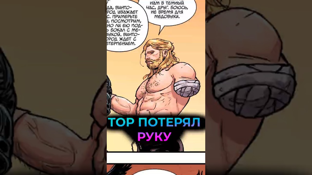 У ТОРА нет РУКИ #marvel #марвел #дс #dc #avengers #мстители #thor #тор #asgard #shorts #mcu