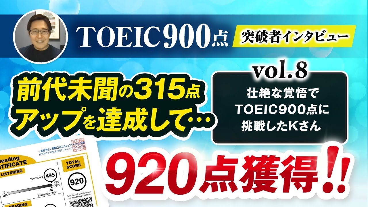 【315点UP】TOEIC900点突破者インタビューVol.8「Kさん」