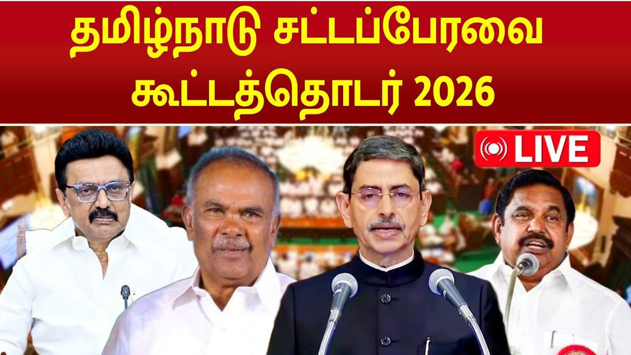 🔴LIVE: TN Assembly 2026 | தமிழ்நாடு சட்டமன்றப் பேரவை கூட்டத்தொடர் 2026 | 