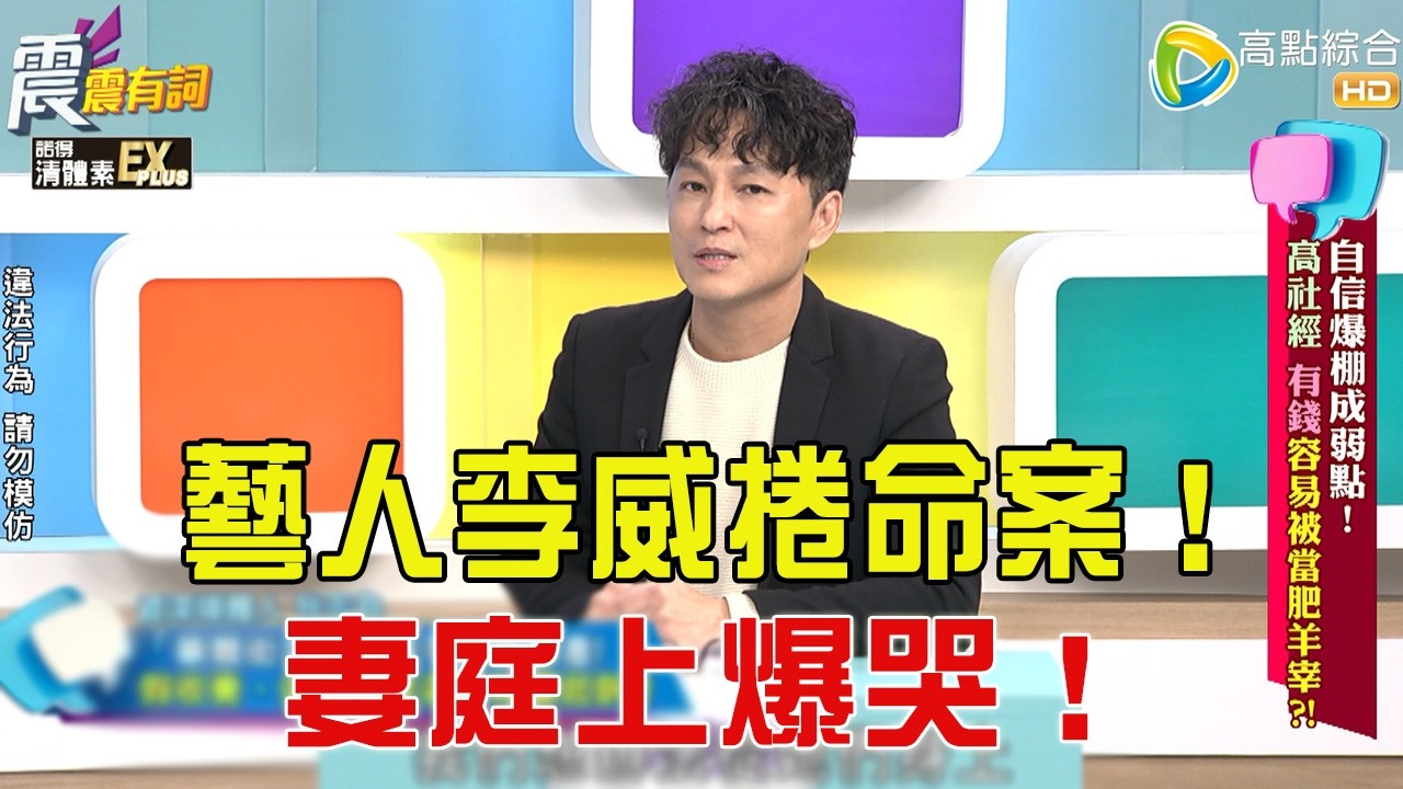 震震有詞- 自信爆棚成弱點！高社經、有錢容易被當肥羊宰？！ -2025/12/3 完整版
