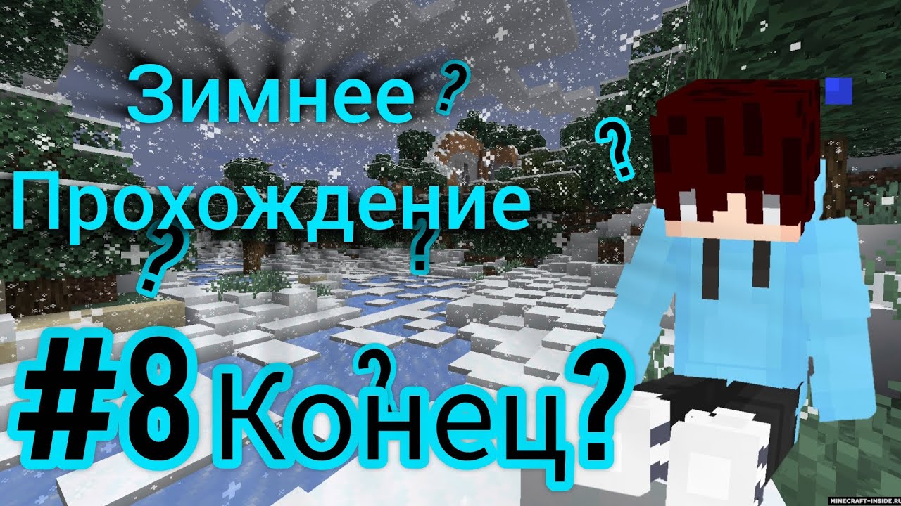 ЗИМНЕЕ ПРОХОЖДЕНИЕ • #8 Конец? [Майнкрафт]