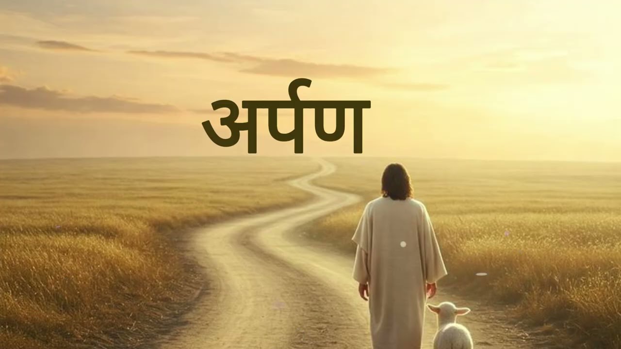 अर्पण - ( Cover Version ) - Hindi Christian Song