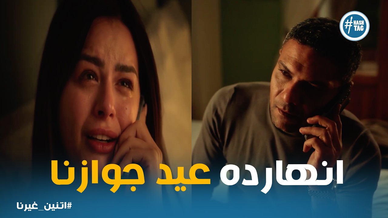اتنين غيرنا | لما حسن قرر يفتح قلبه تاني .. نادية ظهرت وحسسته بتأنيب الضمير
