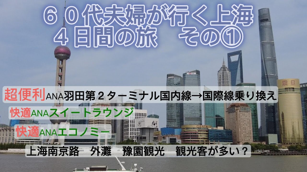 60代夫婦上海旅行① ビザなし中国渡航上海観光からの上海ディズニーランドへの旅