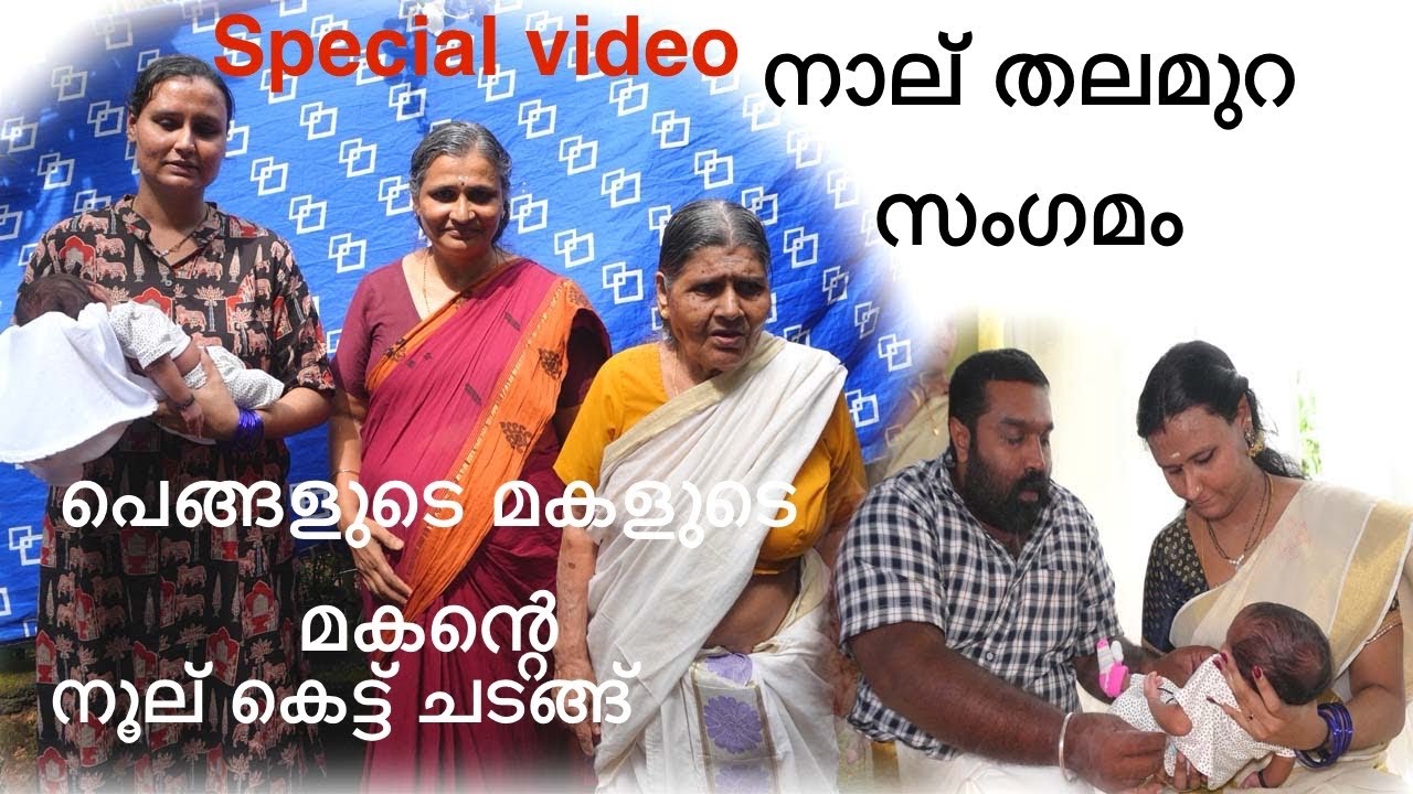 എന്റെ സഹോദരിയുടെ മകളുടെ മകന്റെ നൂല് കെട്ട് ചടങ്ങ്/ നാല് തലമുറ സംഗമം/ Noolu kettu function 