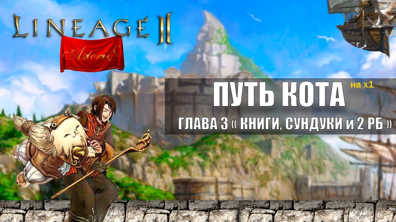 Путь Кота в Lineage 2 на Asterios x1 | Глава 3 