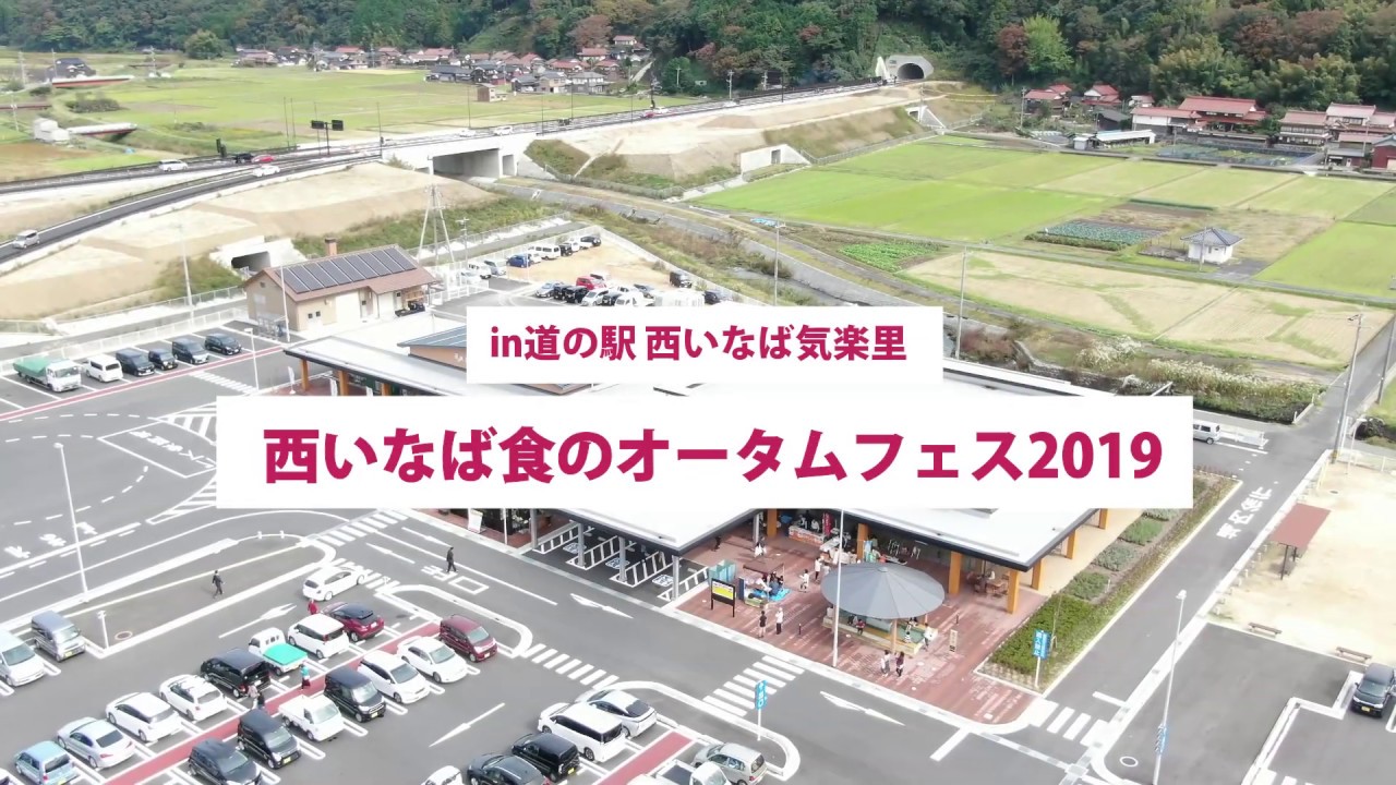 西いなば食のオータムフェス2019in道の駅西いなば気楽里