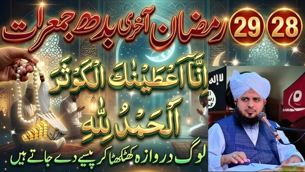 28–29 Ramzan Akhri Jumma/Jumerat Ka Powerful Wazifa | Surah Kausar Aur Ya Wahabu Ka Khas Amal